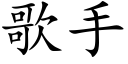 歌手 (楷體矢量字庫)