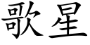 歌星 (楷体矢量字库)