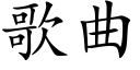 歌曲 (楷體矢量字庫)