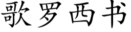 歌羅西書 (楷體矢量字庫)