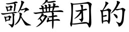 歌舞團的 (楷體矢量字庫)