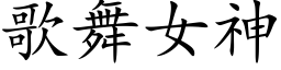 歌舞女神 (楷體矢量字庫)