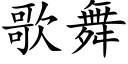 歌舞 (楷體矢量字庫)