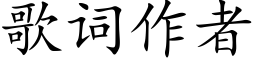 歌词作者 (楷体矢量字库)