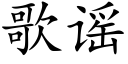 歌謠 (楷體矢量字庫)