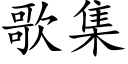 歌集 (楷体矢量字库)