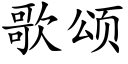 歌颂 (楷体矢量字库)