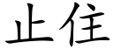 止住 (楷體矢量字庫)