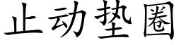 止动垫圈 (楷体矢量字库)