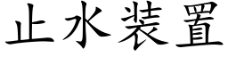 止水裝置 (楷體矢量字庫)