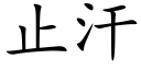 止汗 (楷體矢量字庫)