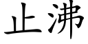 止沸 (楷体矢量字库)