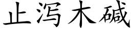 止泻木碱 (楷体矢量字库)