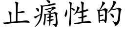 止痛性的 (楷体矢量字库)