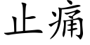 止痛 (楷体矢量字库)