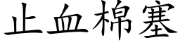 止血棉塞 (楷體矢量字庫)