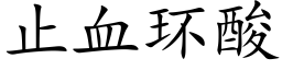 止血環酸 (楷體矢量字庫)