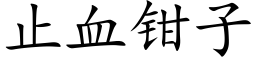 止血鉗子 (楷體矢量字庫)