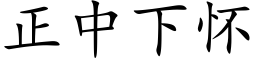 正中下懷 (楷體矢量字庫)