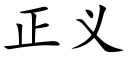 正义 (楷体矢量字库)