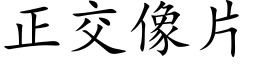 正交像片 (楷体矢量字库)