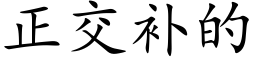 正交补的 (楷体矢量字库)