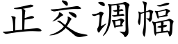 正交调幅 (楷体矢量字库)