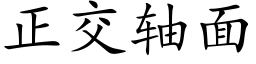 正交轴面 (楷体矢量字库)