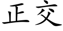 正交 (楷体矢量字库)