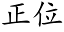 正位 (楷体矢量字库)