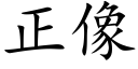 正像 (楷体矢量字库)