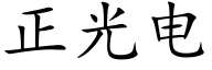 正光电 (楷体矢量字库)