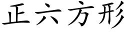 正六方形 (楷体矢量字库)