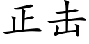 正击 (楷体矢量字库)