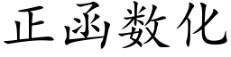 正函数化 (楷体矢量字库)