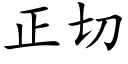 正切 (楷体矢量字库)