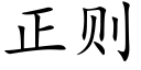 正则 (楷体矢量字库)