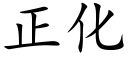 正化 (楷体矢量字库)