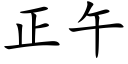 正午 (楷体矢量字库)