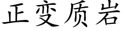 正变质岩 (楷体矢量字库)