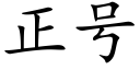 正号 (楷体矢量字库)