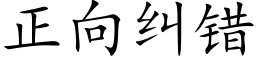 正向纠错 (楷体矢量字库)