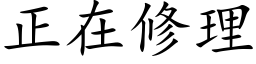 正在修理 (楷体矢量字库)