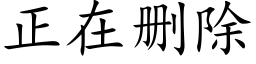 正在删除 (楷体矢量字库)