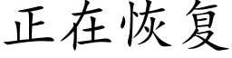 正在恢复 (楷体矢量字库)