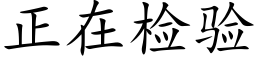 正在检验 (楷体矢量字库)