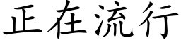 正在流行 (楷体矢量字库)