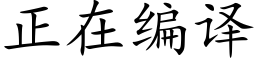 正在编译 (楷体矢量字库)