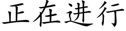 正在進行 (楷體矢量字庫)