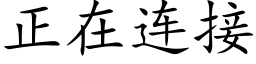 正在连接 (楷体矢量字库)